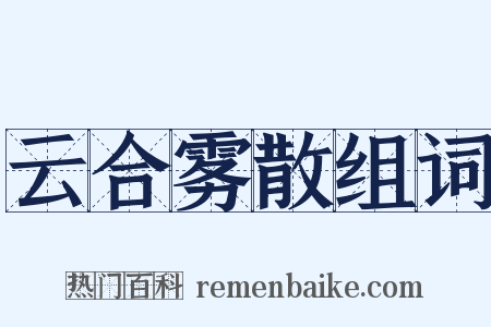 云合雾散组词是什么意思的图片
